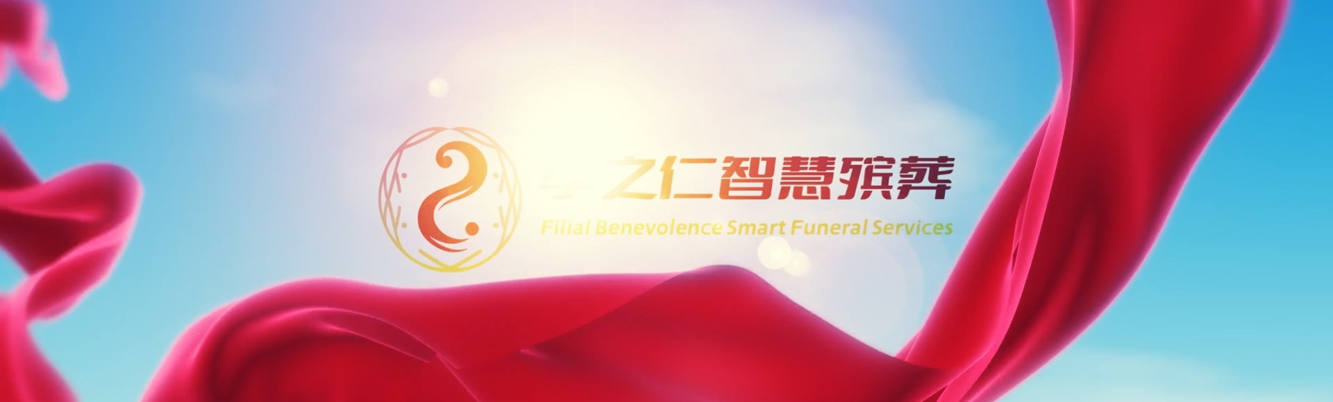 阿里普兰孝之仁智慧殡葬陵墓园服务系统平台